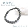 【大阪府産/最強品質】和泉青石＊約8mm＊　天然石ブレスレット(日本銘石) 日本の石】 和泉青石 ブレスレット 【大阪府】 | 日本銘石