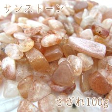 画像1: さざれ100g サンストーン sunstone 天然石 パワーストーン (1)