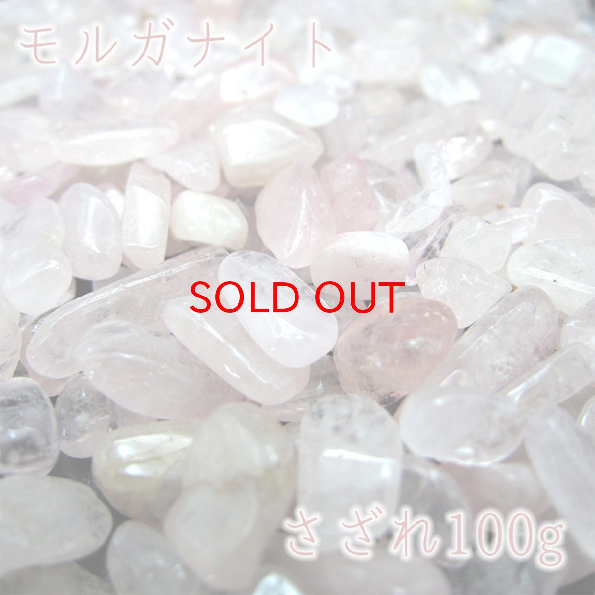 画像1: さざれ100g モルガナイト Morganite 天然石 パワーストーン (1)