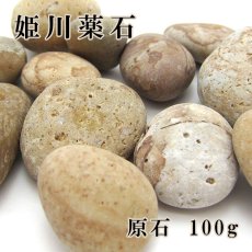 画像1: 【姫川薬石】 原石100g 健康運 お守り (1)