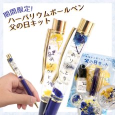 画像1: ハーバリウムボールペン【父の日キット】 お花 ドライフラワー ハーバリウム オリジナル ノベルティ マラソン クリスタル 可愛い プレゼント ハーバリウム プレゼント 父の日【メッセージカード有】 (1)