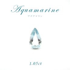 画像1: 【1点物】アクアマリン ルース 1.05ct 高品質 天然石 パワーストーン アクセサリー ジュエリー 宝石 良質 3月 誕生石 (1)