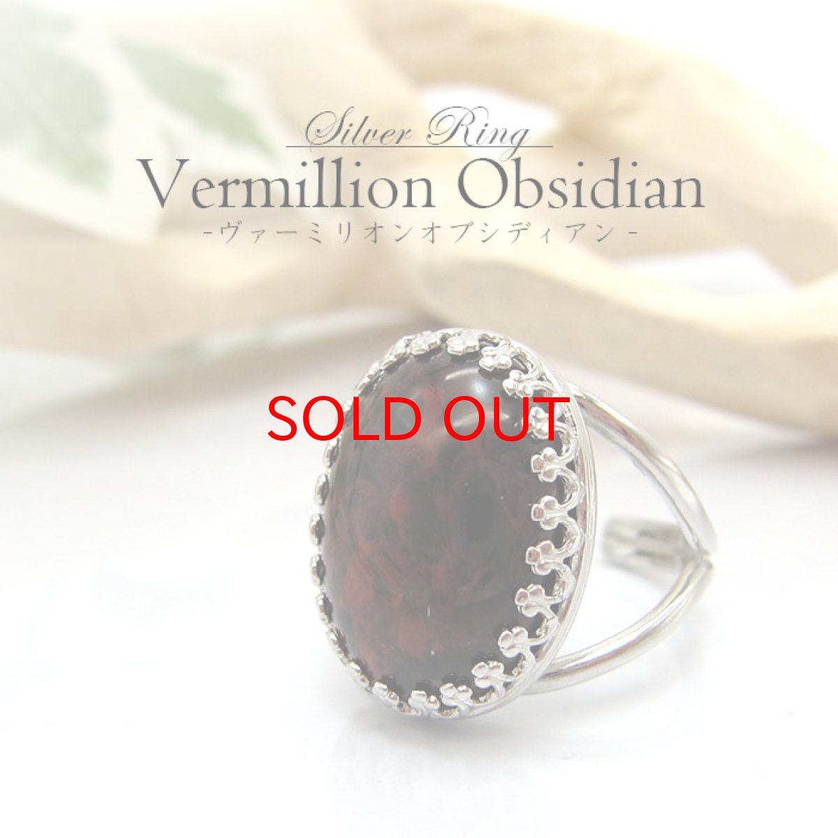 画像2: 【送料無料】ヴァーミリオンオブシディアンリング ヴァーミリオンオブシディアン VermillionObsidian 紅黒曜石 リング 日本銘石 シルバーリング フリーサイズ 13号 天然石 メンズリング レディースリング ユニセックス シルバー インパクト 指輪 ring (2)