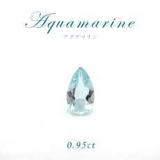 画像1: 【1点物】アクアマリン ルース 0.95ct 高品質 天然石 パワーストーン アクセサリー ジュエリー 宝石 良質 3月 誕生石 (1)