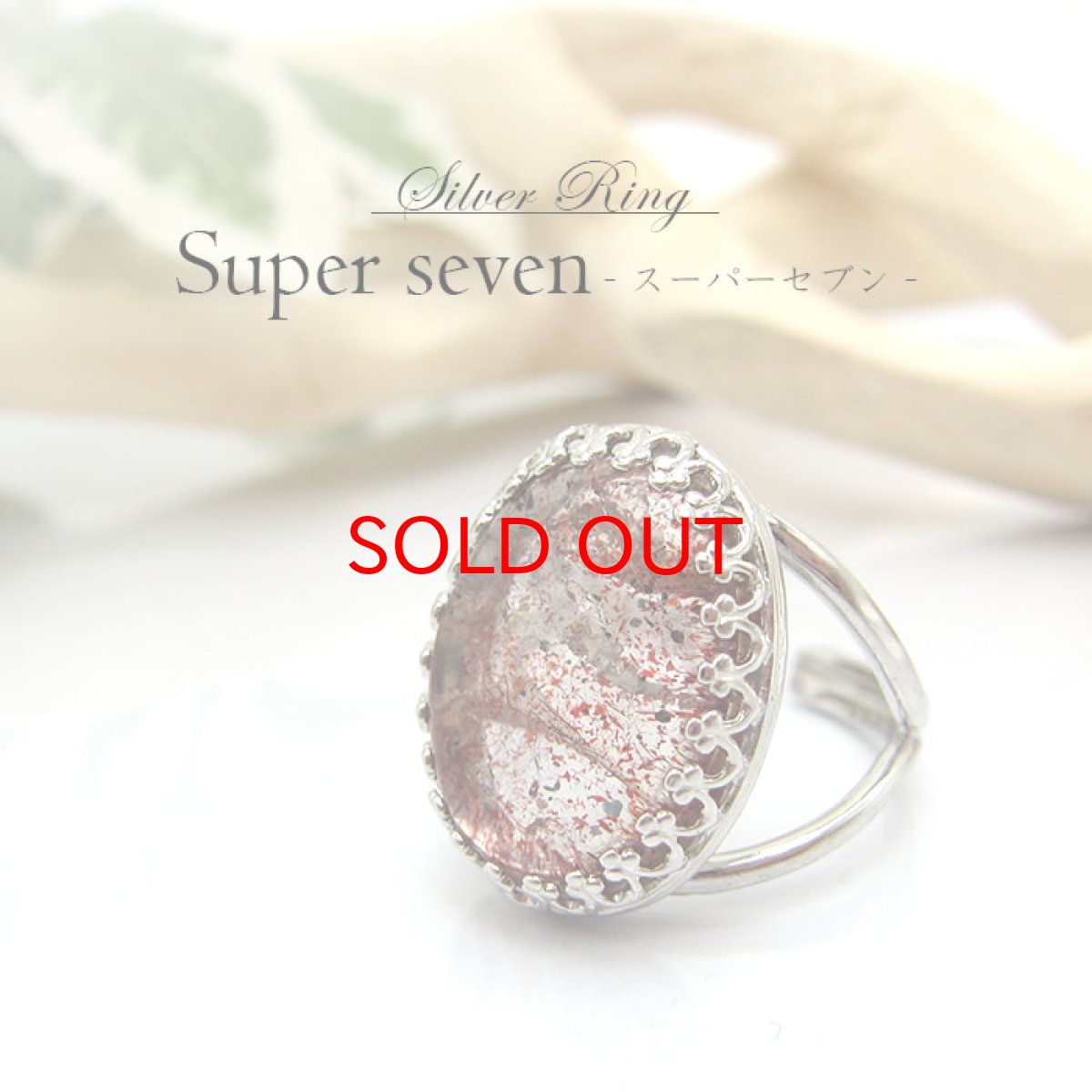 画像2: 【送料無料】スーパーセブンリング スーパーセブン ブラジル産 リング シルバーリング フリーサイズ 13号 天然石 指輪 ring (2)