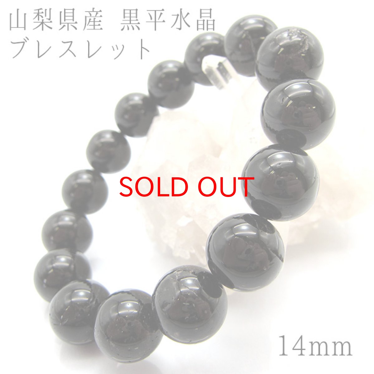 画像1: 【一点物】 黒平黒水晶ブレスレット 14mm 山梨 日本の石 稀少価値 パワーストーン 天然石 日本銘石 (1)