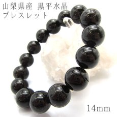 画像1: 【一点物】 黒平黒水晶ブレスレット 14mm 山梨 日本の石 稀少価値 パワーストーン 天然石 日本銘石 (1)