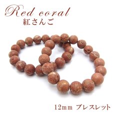 画像1: 【日本の石】紅さんご 12mm ブレスレット 徳島県産 パワーストーン 日本銘石 数珠 レッドコーラル 珊瑚 海の宝石 お守り 恋愛運 リラックス 癒し 浄化 縁起 (1)