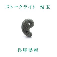 画像1: 【日本の石】ストークライト勾玉 極小 兵庫県産 天然石 パワーストーン レディース メンズ 三種の神器 八尺瓊勾玉 (1)