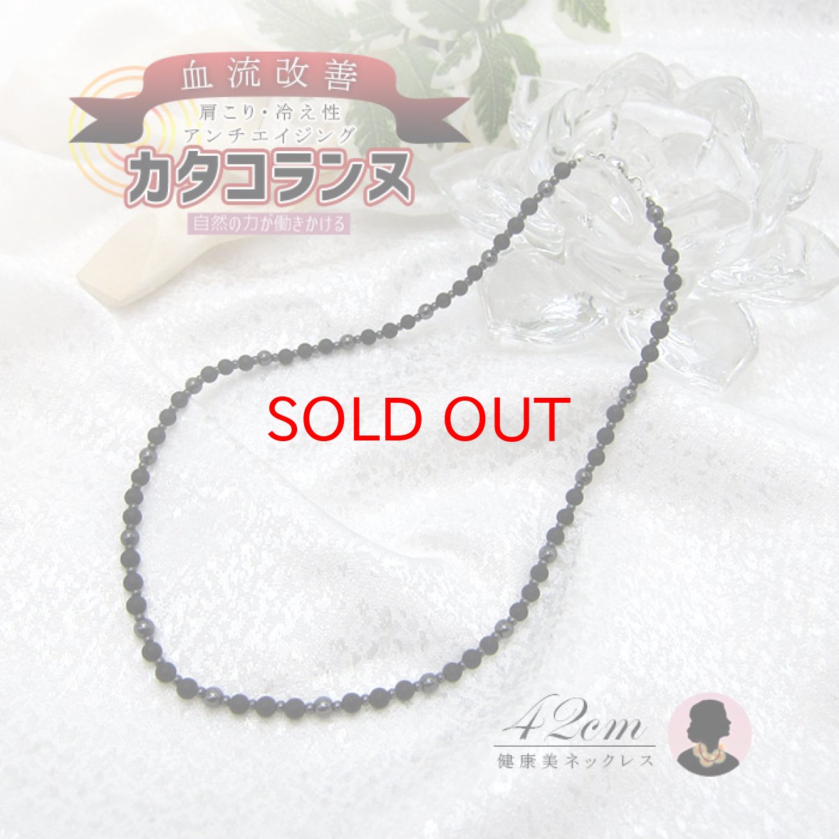 画像1: カタコランヌ オリジナルネックレス 42cm 【磁気ありヘマタイト×ベン石】 血流改善 肩こり 冷え性 磁気　 磁気有り ヘマタイトネックレス 淡水パール パール カラーストーン (1)