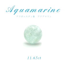 画像1: 【1点物】アクアマリン aquamarine ルース 天然石 パワーストーン 3月 誕生石 (1)