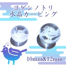 画像1: カービング ヨゲンノトリ 水晶 一粒売り 10mm 12mm (1)