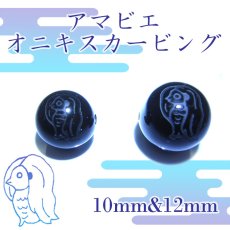 画像1: カービング アマビエ アマビコ オニキス 一粒売り 10mm 12mm (1)