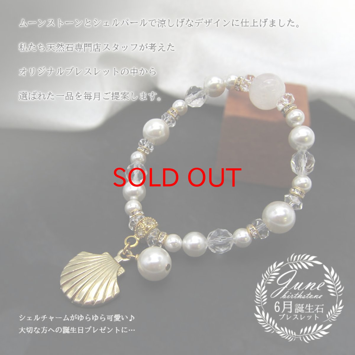 画像2: 【6月誕生石】 ムーンストーン ムーンストーンデザインブレスレット シェルパール パール 月 女性 きれい 綺麗目 高品質 可愛い カワイイ かわいい アクセ シラーパワーストーン 天然石 ブレス 6月 誕生石 (2)