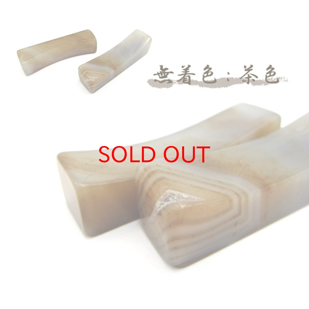 画像2: 瑪瑙 めのう メノウ アゲート 箸置き はし置き 天然石 パワーストーン (2)