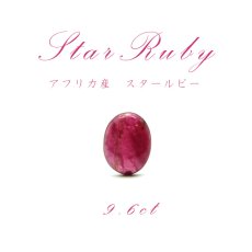 画像1: 【一点もの】 スタールビー Star Ruby ルース 紅玉７月 誕生石 天然石 パワーストーン (1)