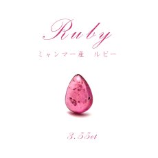 画像1: 【一点もの】 ルビー Ruby ルース 紅玉７月誕生石 天然石 パワーストーン ミャンマー産 (1)