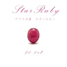 画像1: 【送料無料】【一点もの】 スタールビー Star Ruby ルース 紅玉７月 誕生石 天然石 パワーストーン (1)