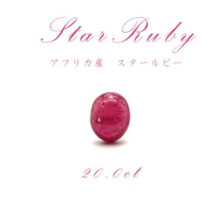 スタールビー StarRuby ルース 紅玉7月誕生石 天然石