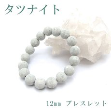 画像1: 【日本の石】タツナイト青ブレスレット12mm【兵庫県】 (1)
