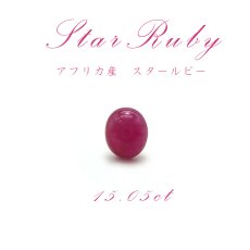 画像1: 【送料無料】【一点もの】 スタールビー Star Ruby ルース 紅玉７月 誕生石 天然石 パワーストーン (1)