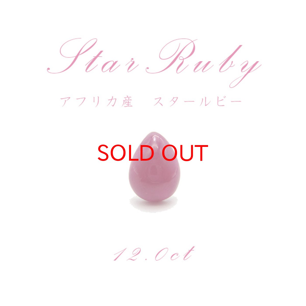 画像1: 【一点もの】 スタールビー Star Ruby ルース 紅玉７月 誕生石 天然石 パワーストーン (1)