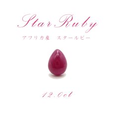 画像1: 【一点もの】 スタールビー Star Ruby ルース 紅玉７月 誕生石 天然石 パワーストーン (1)