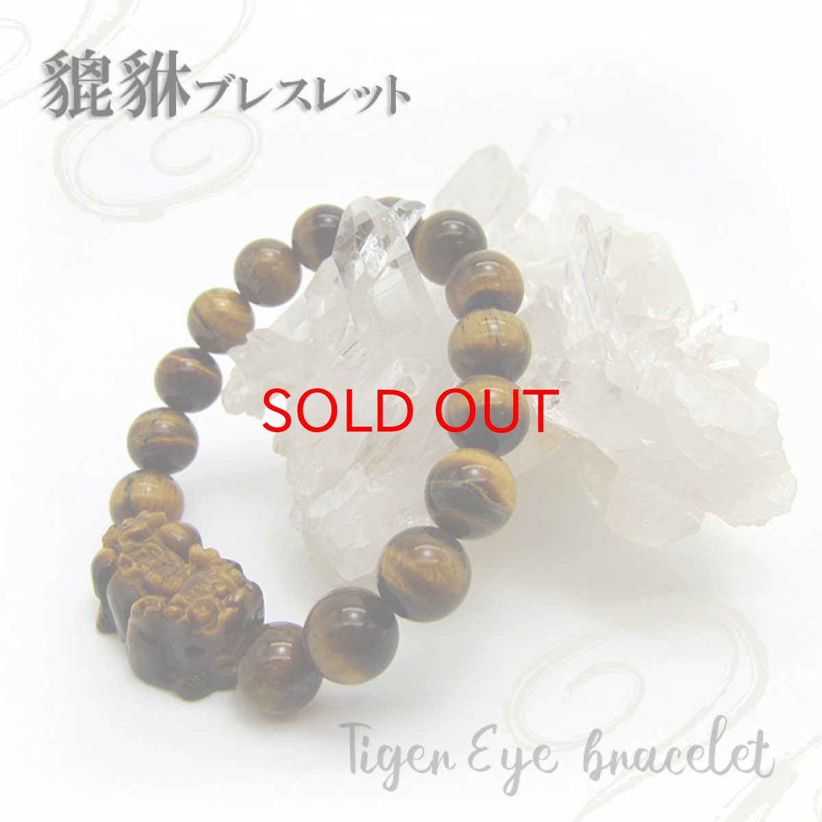 画像2: 【特価】タイガーアイ ヒキュウ 貔貅 ブレスレット 10ｍｍ玉 虎目石 虎眼石 Tiger's eye 褐色 黄色 黄褐色 ガラス光沢 パワーストーン 天然石 (2)