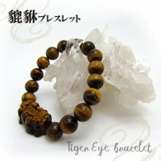 画像2: 【特価】タイガーアイ ヒキュウ 貔貅 ブレスレット 10ｍｍ玉 虎目石 虎眼石 Tiger's eye 褐色 黄色 黄褐色 ガラス光沢 パワーストーン 天然石 (2)