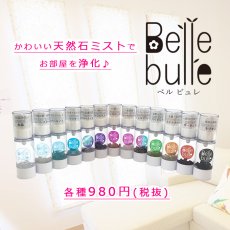 画像1: Belle bulle（ベルビュレ）天然石ミスト 天然石 誕生石 運気UP インテリア ギフト プレゼント (1)