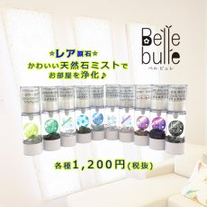 画像1: 【レア石使用】Belle bulle（ベルビュレ）天然石ミスト 天然石 誕生石 運気UP インテリア ギフト プレゼント (1)