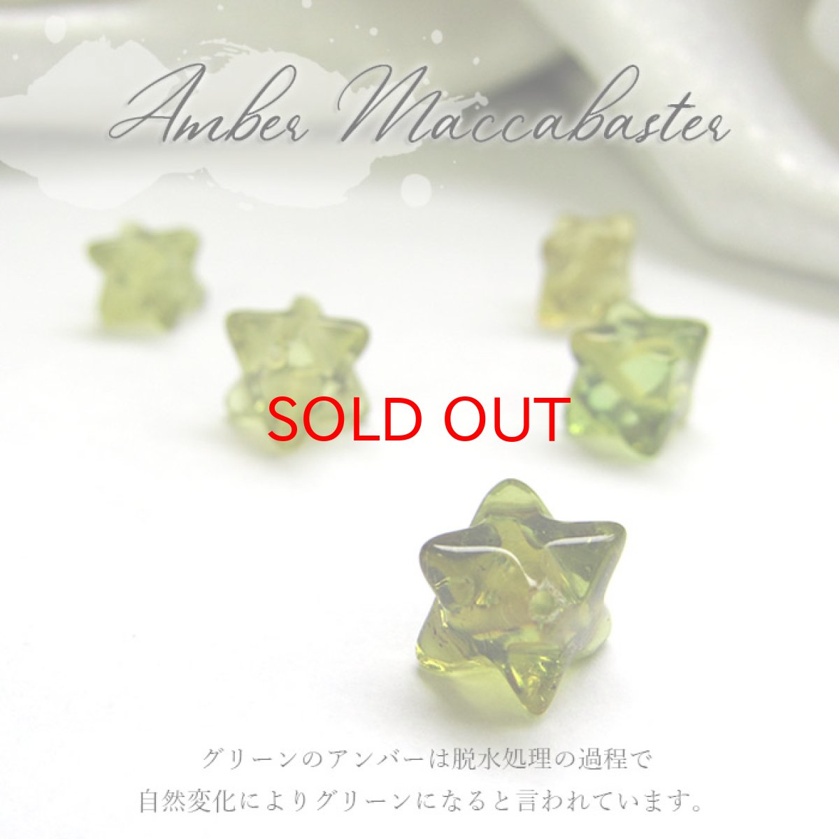 画像4: 天然アンバー アンバーマカバスター マカバスター 穴あき 約6mm ペンダントトップ チャーム  リトアニア産 ヒーリング 天然石 パワーストーン レディース メンズ (4)