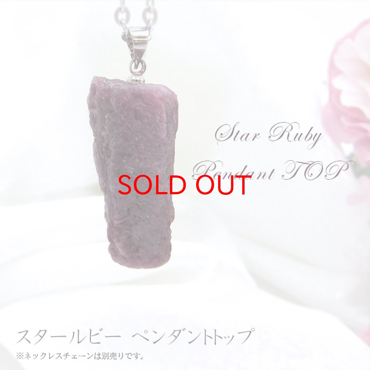 画像1: 【一点もの】 スタールビーTOP Star Ruby ペンダントトップ 紅玉７月 誕生石 天然石 パワーストーン (1)