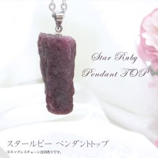 画像1: 【一点もの】 スタールビーTOP Star Ruby ペンダントトップ 紅玉７月 誕生石 天然石 パワーストーン (1)