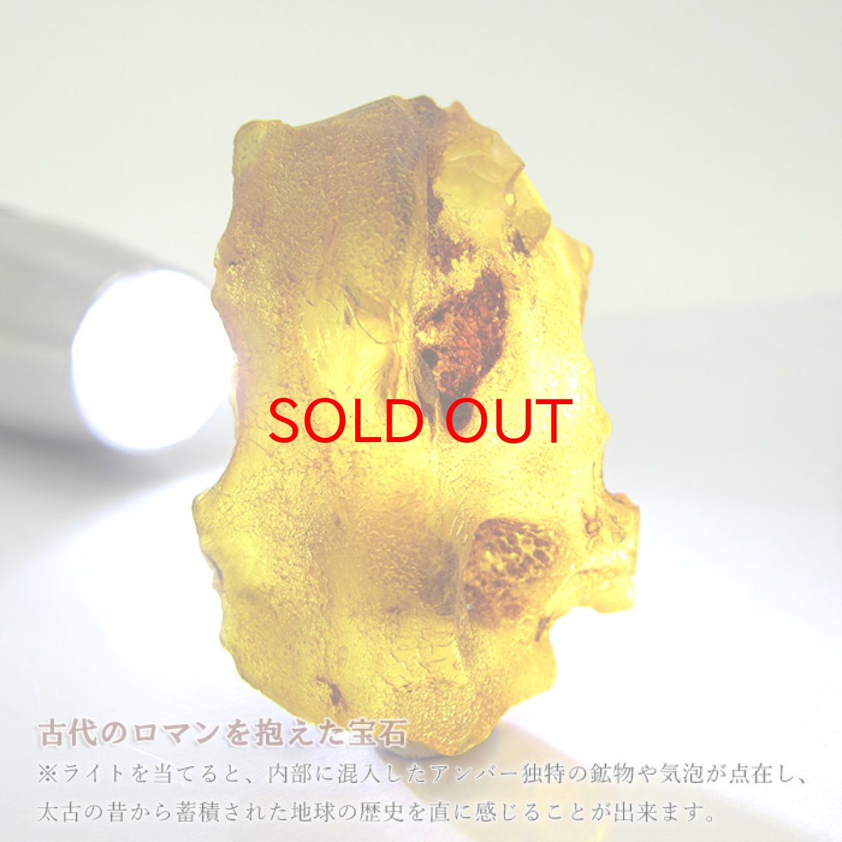 画像3: 【一点物】 天然琥珀 アンバー 原石 置き物 アンバー原石 植物の化石 樹脂の化石 リトアニア産 長寿 太陽 天然石 パワーストーン amber【送料無料】 (3)