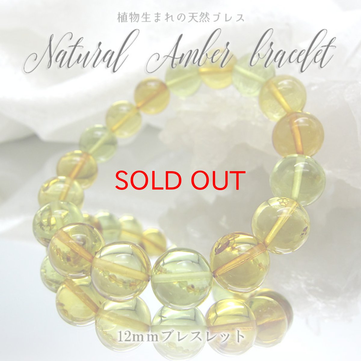 画像1: 【一点物】天然琥珀 アンバー ブルーアンバー ブレスレット 12mm 緑 グリーン 超希少  植物の化石 樹脂の化石 リトアニア産 長寿 太陽 天然石 パワーストーン B:81202007362 (1)