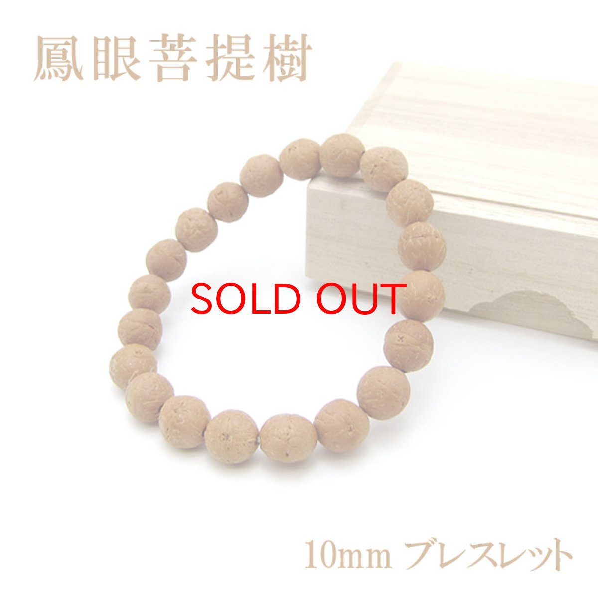 画像1: パワーズウッド 鳳眼菩提樹 ホウガンボダイジュ 10mmブレスレット ネパール産 神聖 浄化 見極め (1)