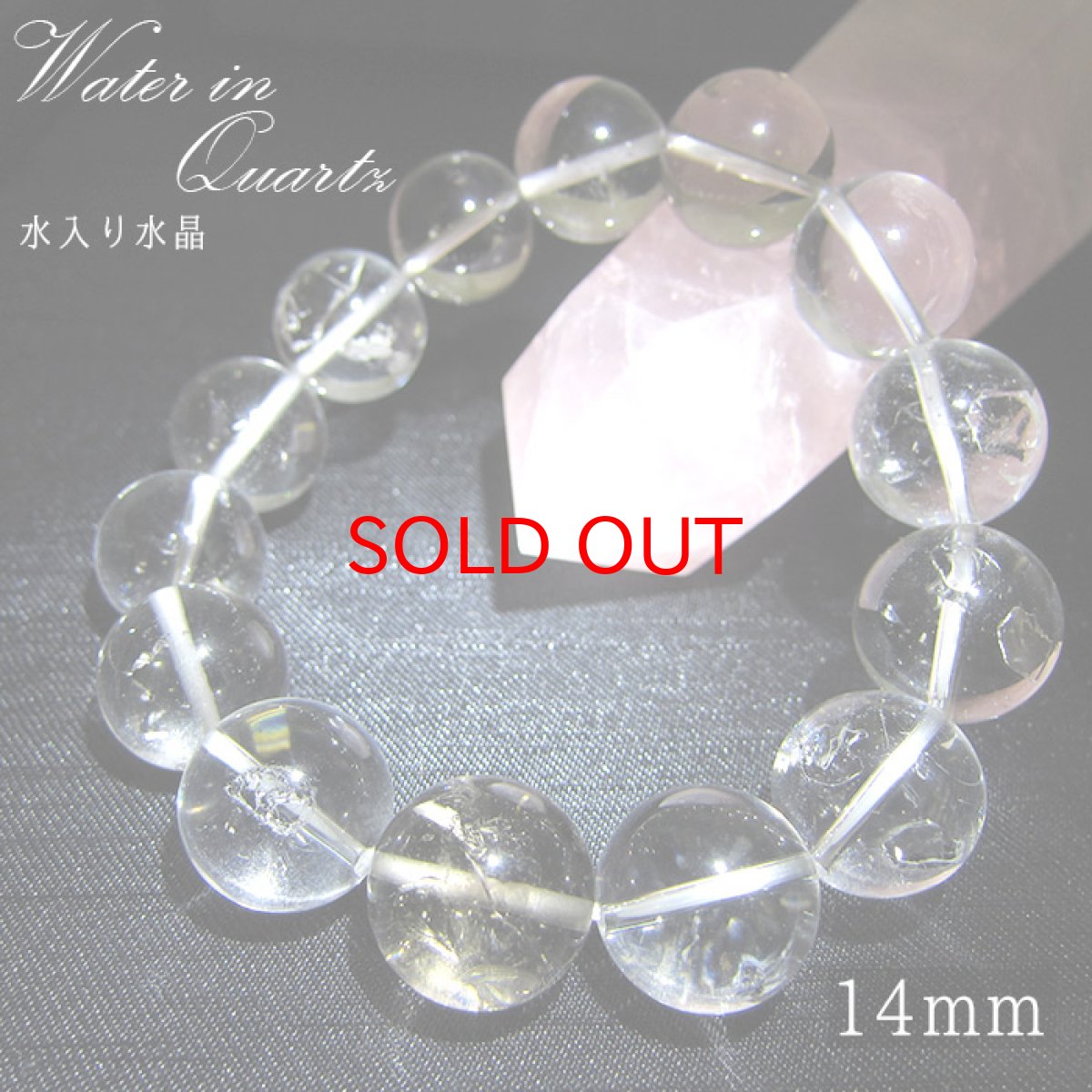 画像1: 【一点物】 水入り水晶 ブレスレット 14mm 稀少価値 パワーストーン 天然石 ウォーターインクォーツ ウォータードロップクォーツ 魚水之歓 (1)