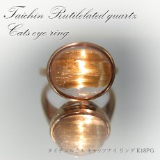 画像1: 【送料無料】タイチンルチル キャッツアイ 指輪 リング K18PG Rutilelated quartz 針水晶 猫眼石 ピンクゴールド天然石 レディースリング  インパクト 指輪 ring 【1点もの】 (1)