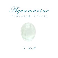 画像1: 【1点物】アクアマリン aquamarine ルース 天然石 パワーストーン 3月 誕生石 (1)