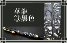 画像4: 【龍王筆 華龍】 ボールペン 龍 ケース付き 南天 ギフト 黒 赤 茶 ブラック レッド ブラウン (4)