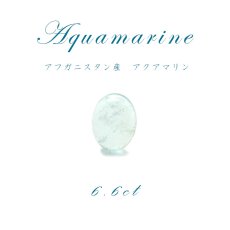 画像1: 【1点物】アクアマリン aquamarine ルース 天然石 パワーストーン 3月 誕生石 (1)