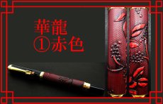 画像2: 【龍王筆 華龍】 ボールペン 龍 ケース付き 南天 ギフト 黒 赤 茶 ブラック レッド ブラウン (2)