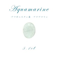 画像1: 【1点物】アクアマリン aquamarine ルース 天然石 パワーストーン 3月 誕生石 (1)