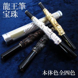 龍王筆 かっこいい カッコいい 格好いい 渋い ゴージャス 高級感 社長
