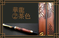 画像3: 【龍王筆 華龍】 ボールペン 龍 ケース付き 南天 ギフト 黒 赤 茶 ブラック レッド ブラウン (3)