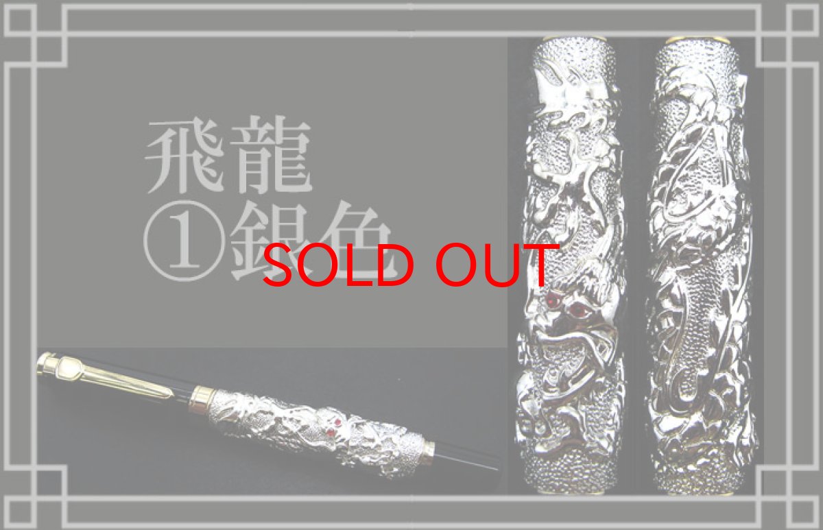 画像2: 【BLACK FRIDAY対象】 【龍王筆 飛龍】 ボールペン 龍 ケース付き 盾 ギフト 黒 金 銀 ブラック ゴールド シルバー (2)