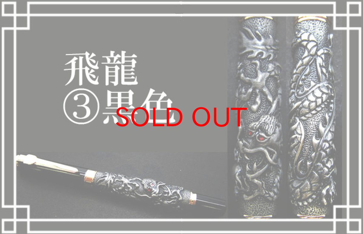 画像4: 【BLACK FRIDAY対象】 【龍王筆 飛龍】 ボールペン 龍 ケース付き 盾 ギフト 黒 金 銀 ブラック ゴールド シルバー (4)