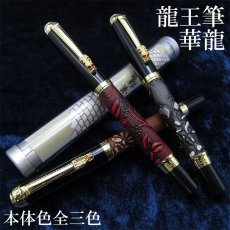 画像1: 【龍王筆 華龍】 ボールペン 龍 ケース付き 南天 ギフト 黒 赤 茶 ブラック レッド ブラウン (1)