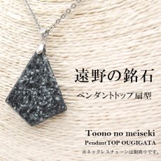 画像1: 遠野の銘石 ペンダントトップ 扇型 岩手県遠野産 とおのの銘石 岩手 遠野 パワーストーン 天然石 (1)